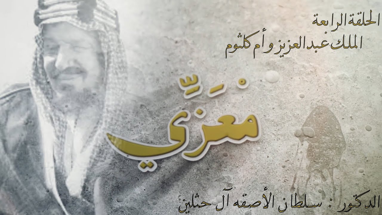 برنامج #معزي. الحلقة 4: الملك عبدالعزيز وأم كلثوم
