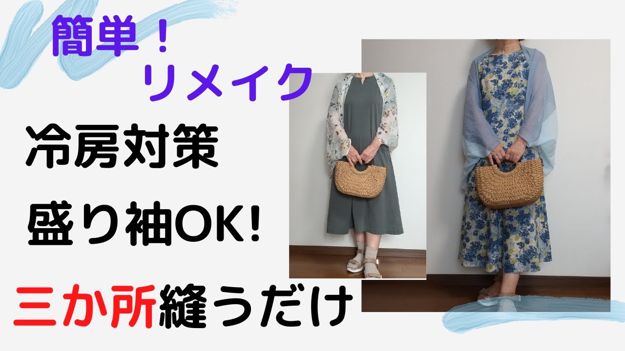 ストールをリメイクして、夏の羽織もの「マーガレットボレロ」を作る
