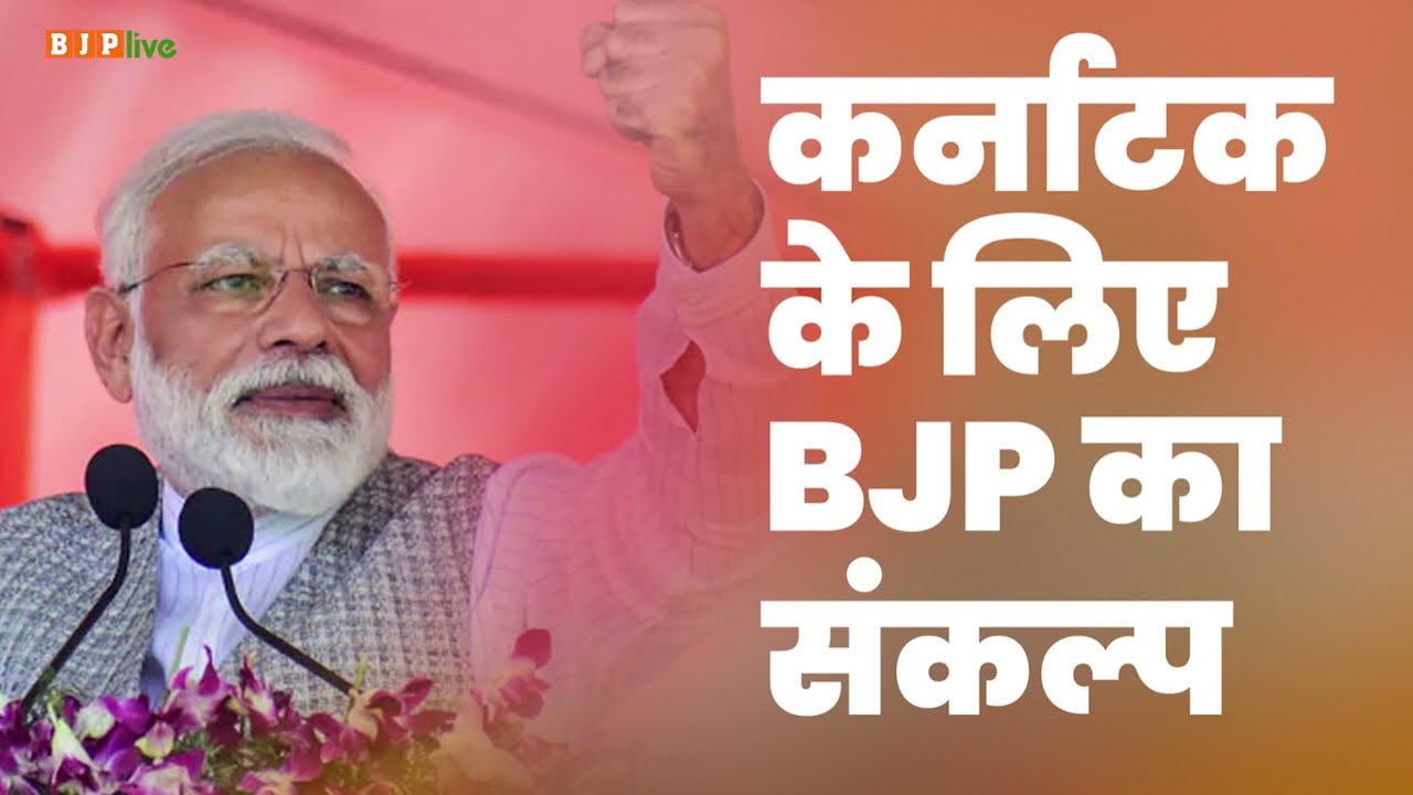 BJP's resolve is to make Karnataka the number 1 state in the country. PM Modi | Karnataka election 2023