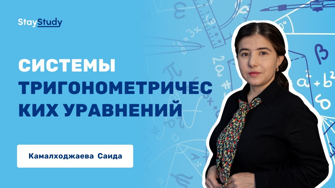 Системы тригонометрических уравнений