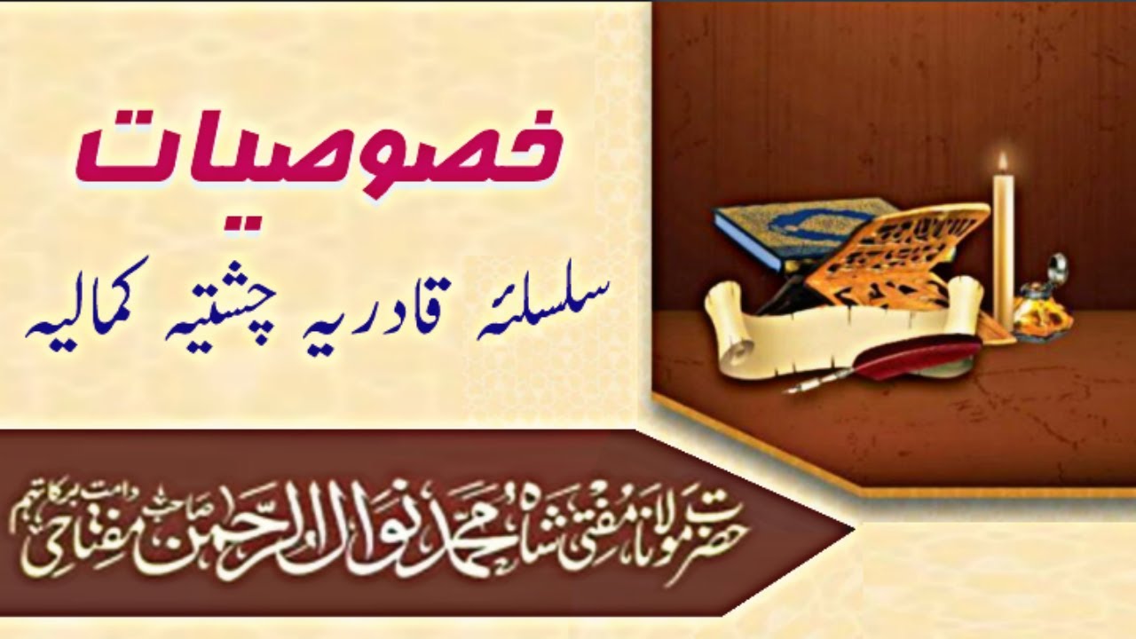 khususiyat silsila e qadria chistiya | silsila e kamaliya | mufti nawal ur rahman sahab