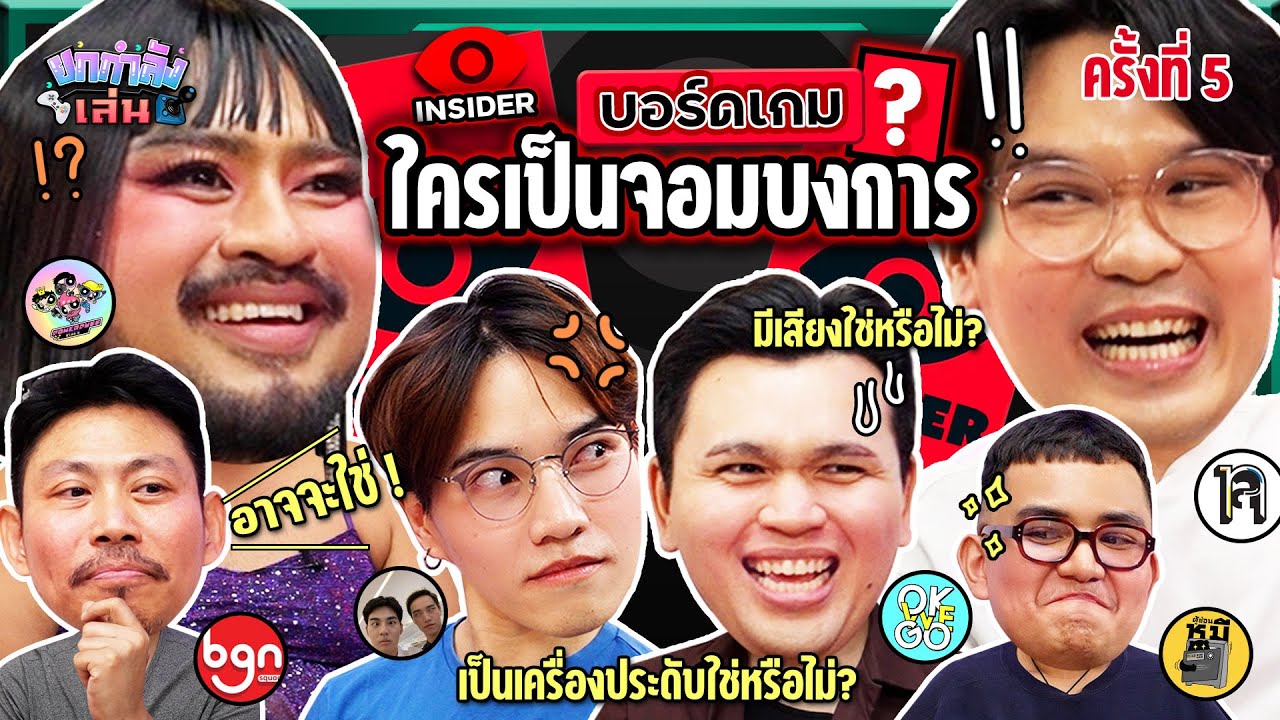 ยกกำลังเล่น EP.23 บอร์ดเกม Insider ตามหาจอมบงการ | ยกกำลัง
