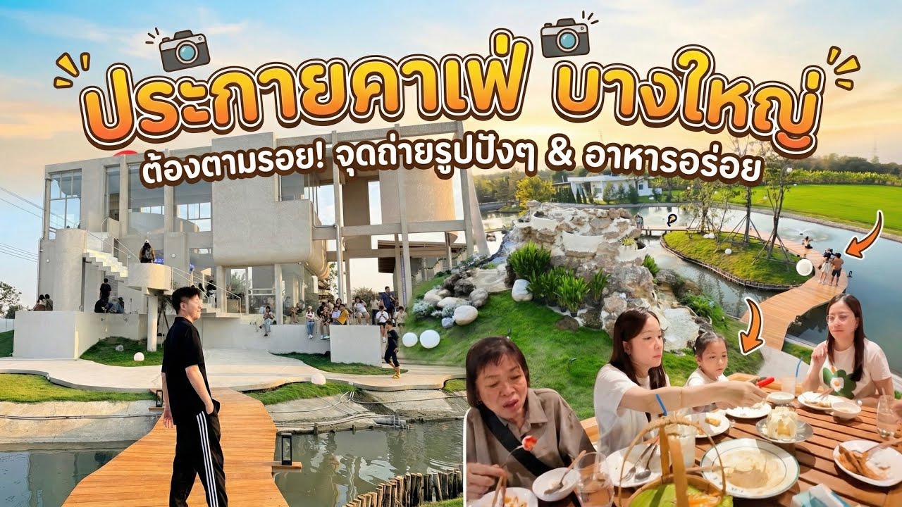 บางใหญ่จริงดิ? Prakai Cafe ร้านสวย บรรยากาศดี ถ่ายรูปสวยทุกมุม! (ต้องไปโดน!)