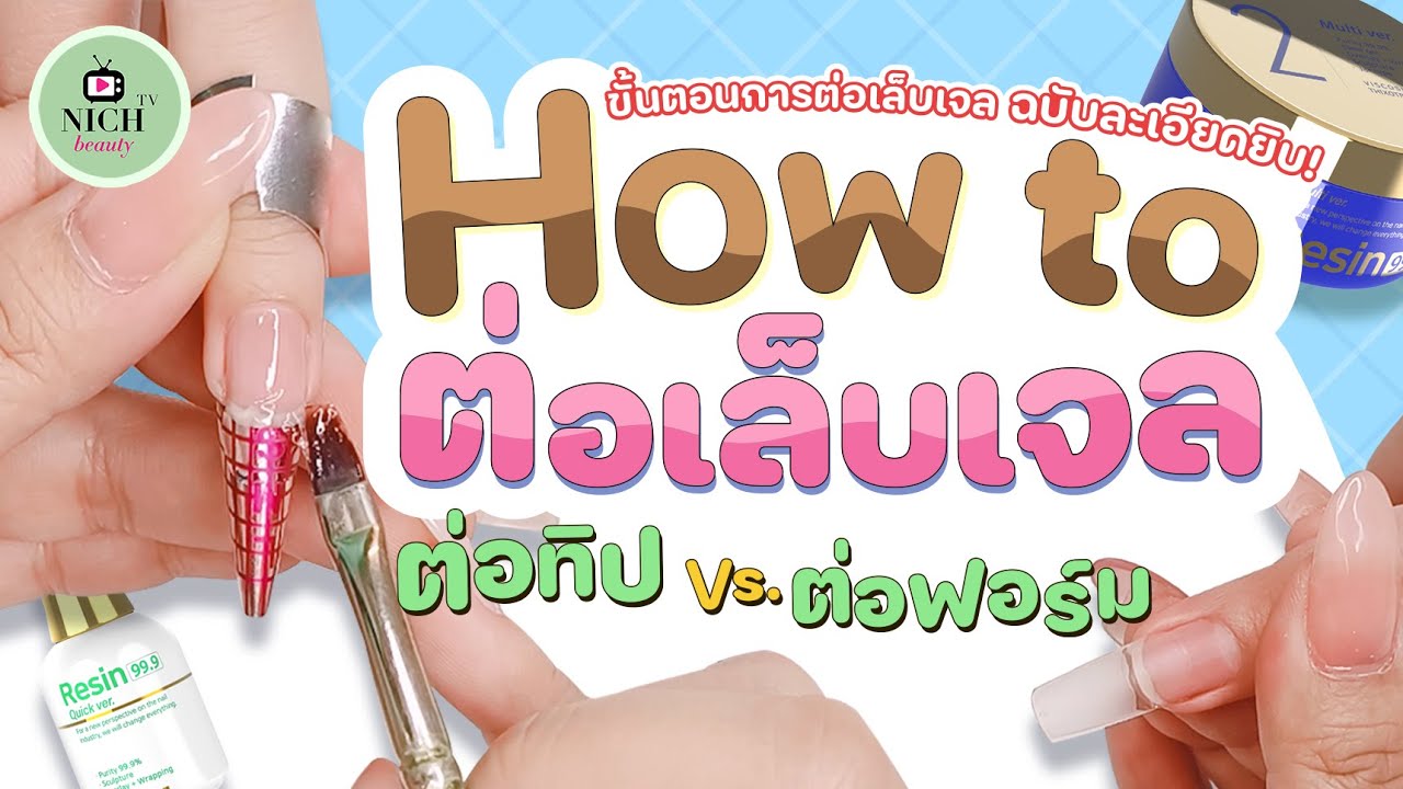 สอนขั้นตอนการต่อเล็บเจลแบบละเอียดยิบ | NICHรู้ คู่มือเปิดร้านเล็บ EP.16