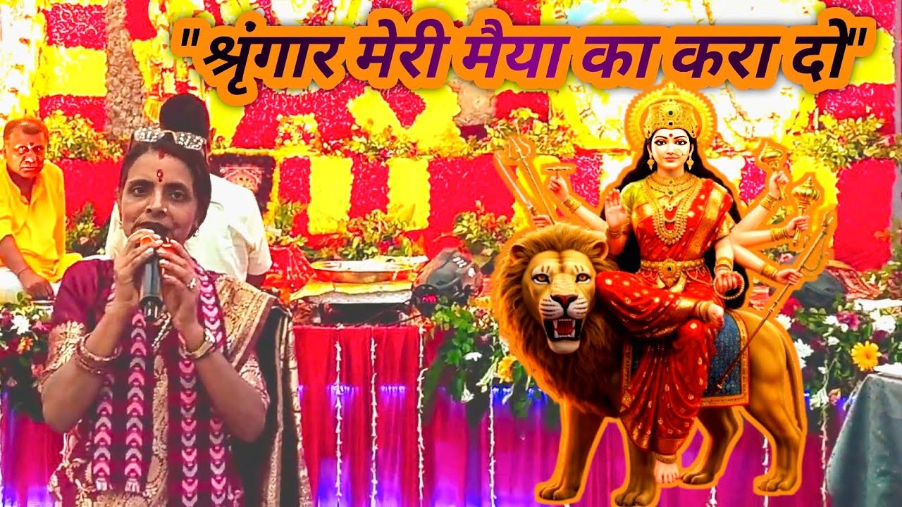 श्रृंगार मेरी मैया का करा दो| shiv shisya anjala| Mata bhajan| live bhajan | sringar meri maiya ka|