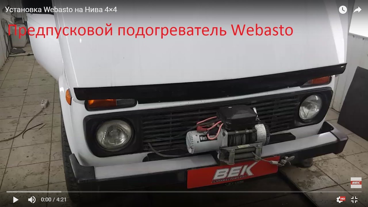 Предпусковой подогреватель Webasto на Нива 4×4