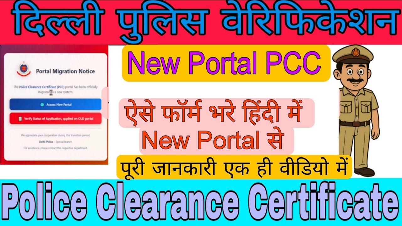 New Portal Se PCC Kaise Banaye Delhi Police Verification | Police Clearance Certificate Online Apply