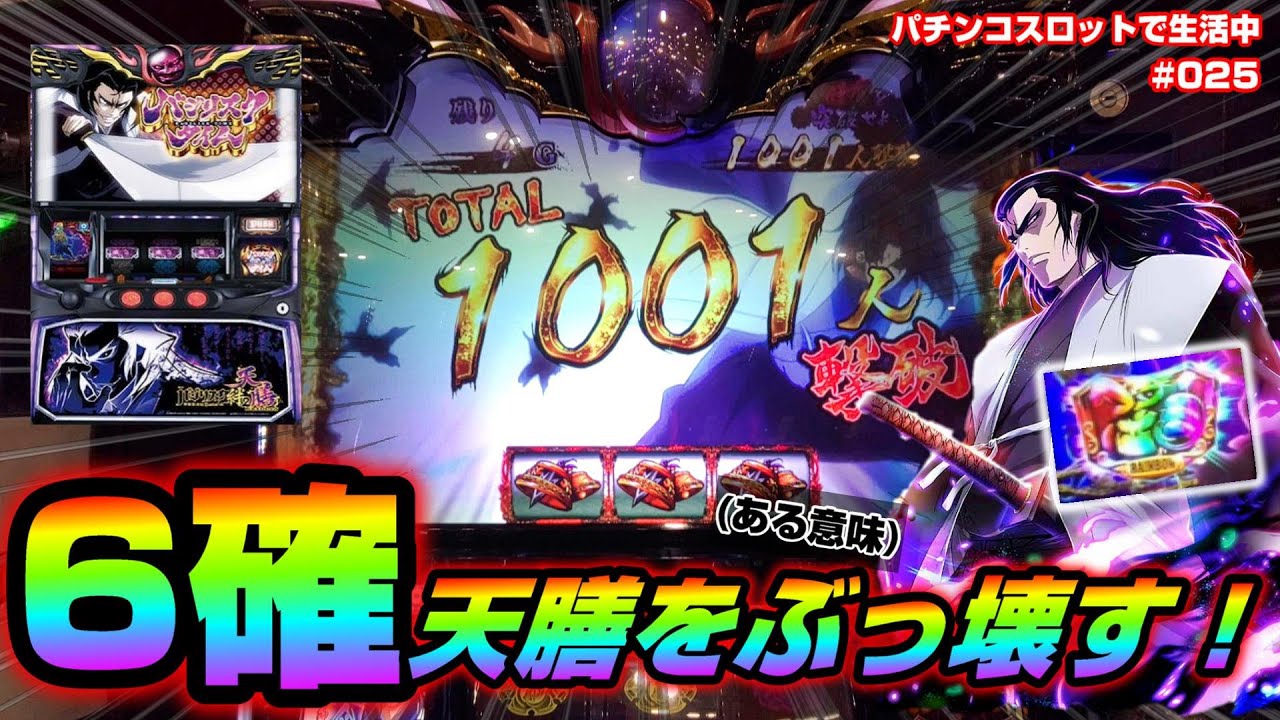 【バジリスク絆2天膳】②6確天膳で事故った！打つ前に1回見といてください【#025】～パチンコスロットで生活