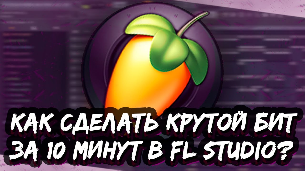 КАК СДЕЛАТЬ МИНИМАЛИСТИЧНЫЙ ТРЭП БИТ В FL STUDIO - КРУТОЙ БИТ ЗА 10 МИНУТ В ФЛ СТУДИО