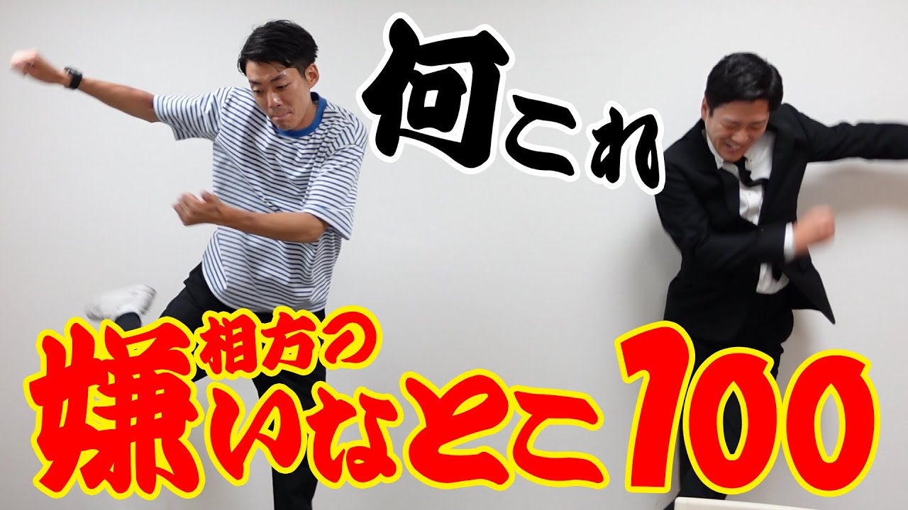 【みながわの嫌いなとこ100】相方から見た嫌いなことを検証していきます！Part6