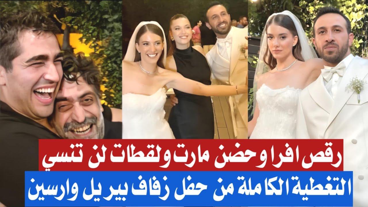 التغطية الكاملة لحفل زفاف بيريل وارسين ابطال طائر الرفراف 74💙😍رقص افرا وحضن مارت وكاظم☺️لحظات رائعة🥳