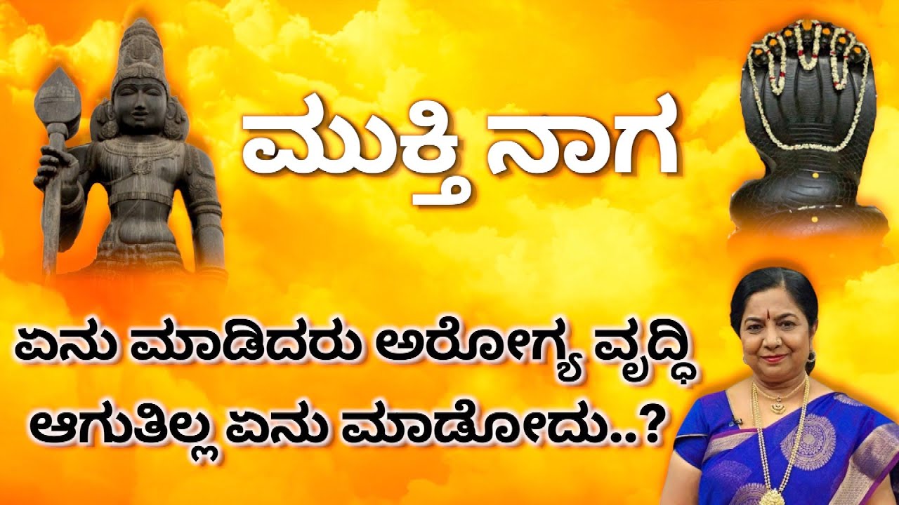 ಏನು ಮಾಡಿದರು ಅರೋಗ್ಯ ವೃದ್ಧಿ ಆಗುತಿಲ್ಲ ಏನು ಮಾಡೋದು  || ಮುಕ್ತಿ ನಾಗ #mukthinaga #ayushtv #devotion