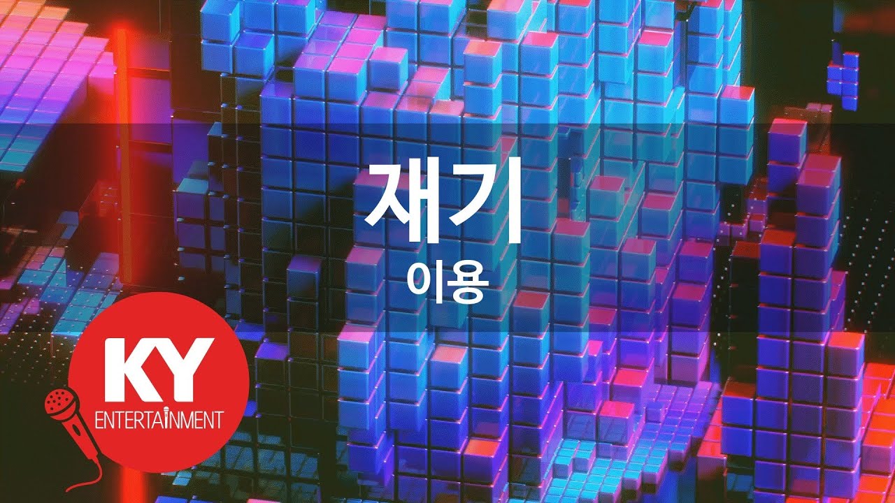 재기 - 이용(Comeback - Lee Yong) (KY.48233) / KY Karaoke