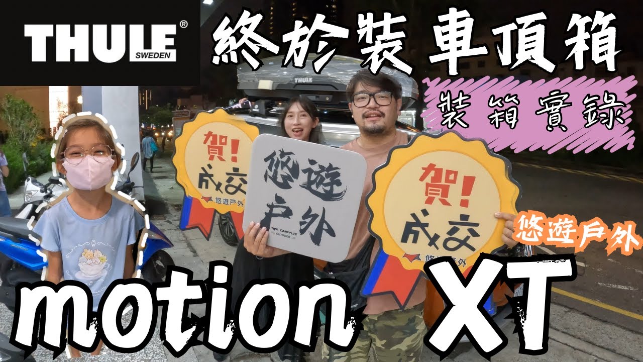 終於裝車頂行李箱啦｜裝箱實錄｜都樂 Motion XT | 台中悠遊戶外｜