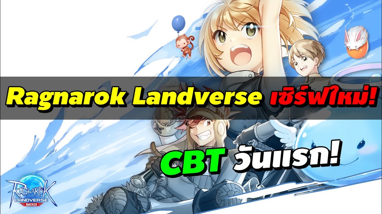 Ragnarok Landverse เซิร์ฟใหม่! เปิด CBT วันแรก! (Ragnarok Landverse America - ROLA)