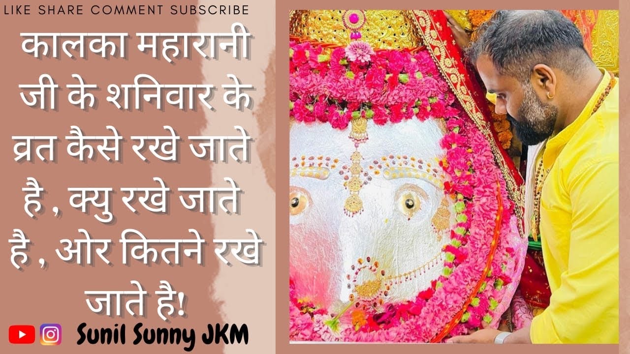 कालका महारानी जी के शनिवार के व्रत कैसे रखे जाते है , क्यु रखे जाते है , ओर कितने रखे जाते है!