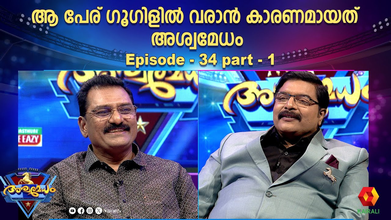 സ്ത്രീകളുടെ ഉന്നമനത്തിനും വിദ്യാഭ്യാസത്തിനും വേണ്ടി പ്രയത്നിച്ച  ആ പേര് | Ashwamedham episode 34