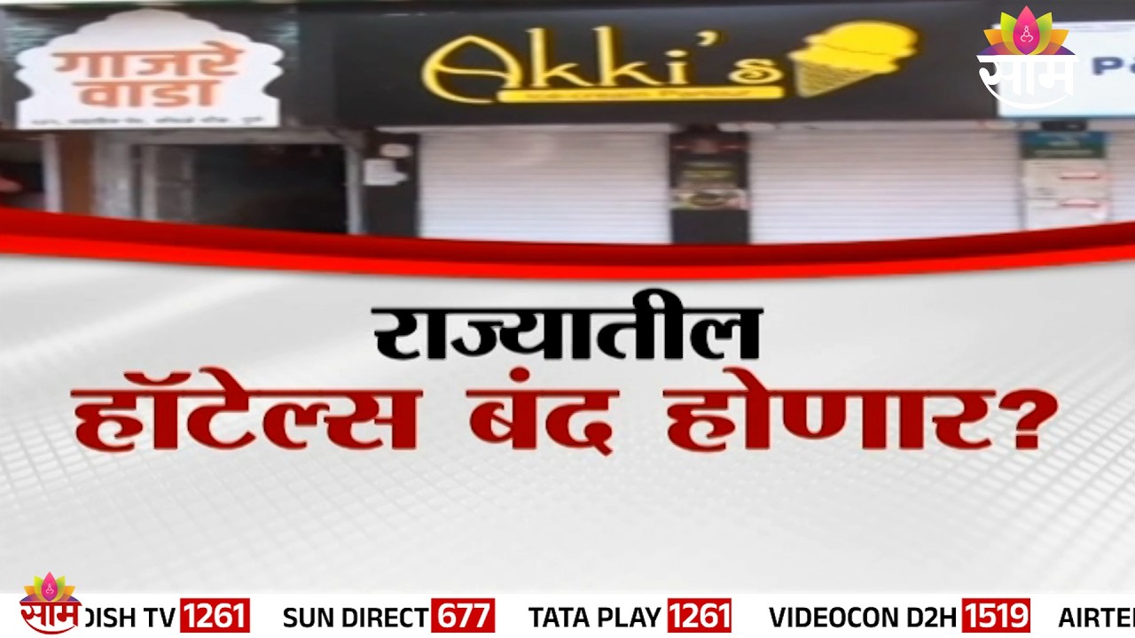 राज्यातील हॉटेल्स बंद होणार? | Special Report | Gas Shortage
