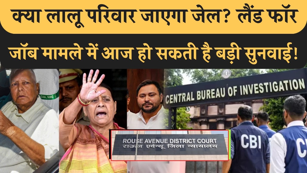 Lalu Family की बढ़ने वाली है मुश्किल, Land For Job मे आज हो सकती बड़ी सुनवाई, 9 March से चलेगा ट्रायल!