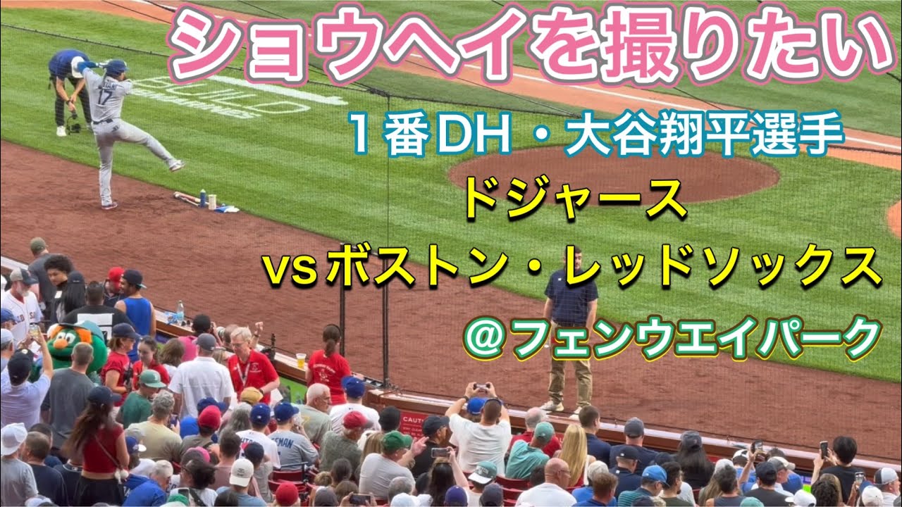 【ショウヘイを撮りたい！】1回表【第1打席・1番DH大谷翔平選手】ドジャースvs ボストン・レッドソックス第1戦@フェンウェイ7/25/2025  #大谷翔平 #ohtani  #dodgers 