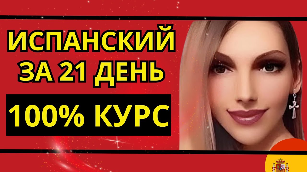 ИСПАНСКИЙ ЯЗЫК С НУЛЯ ЗА 21 ДЕНЬ ПОЛНЫЙ КУРС А1 - 3 НЕДЕЛИ - ВСЕ 20 УРОКОВ ДЛЯ НАЧИНАЮЩИХ