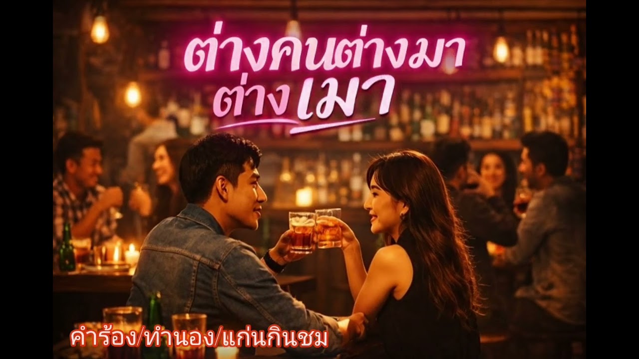 เพลง:ต่างคนต่างเมา[แก่นกินชม officialMV] ฝากกดไลค์กดแชร์กดติดตามด้วยนะครับ