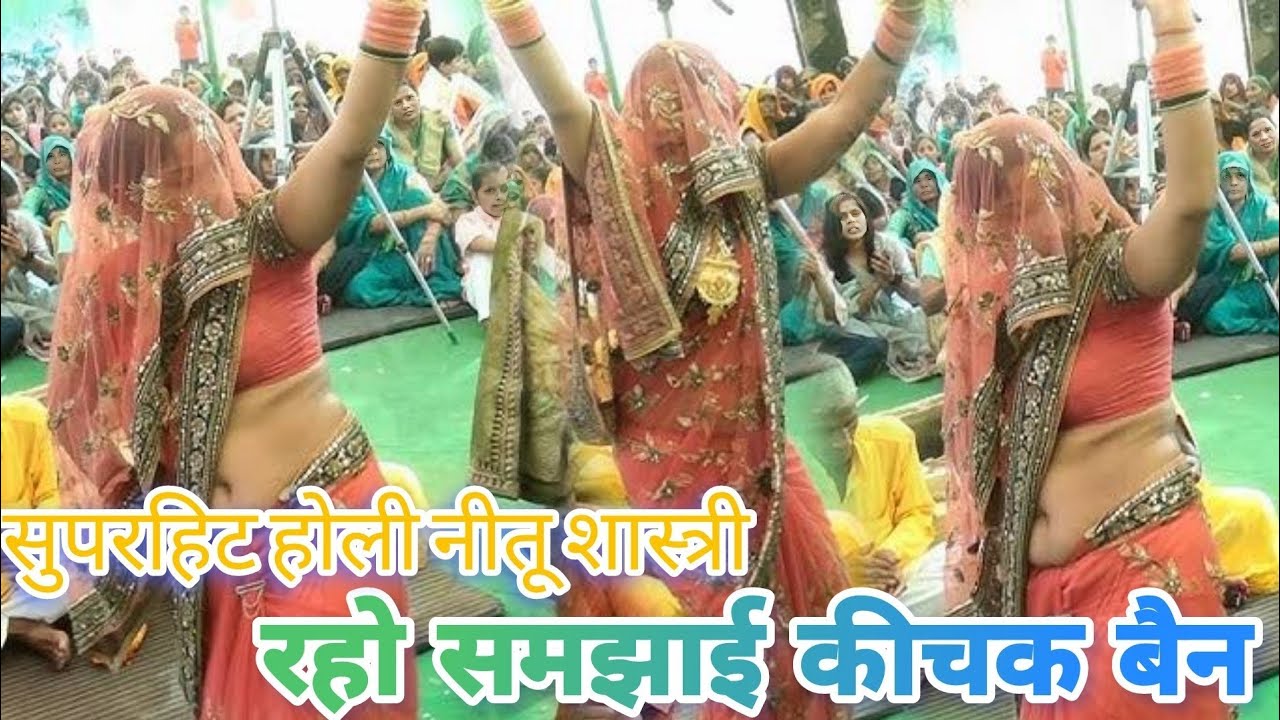 महाभारत की नई होली ।। नीतू शास्त्री जी।।Neetu shastri Holi Holi dance रहो समझाई कीचक बैन