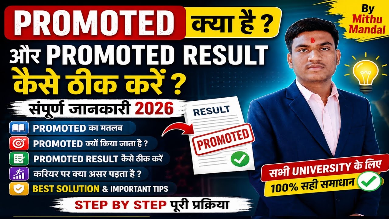 PROMOTED kya hai kaise thik kare 2026-27 । Promote result kaise thik hoga 2026