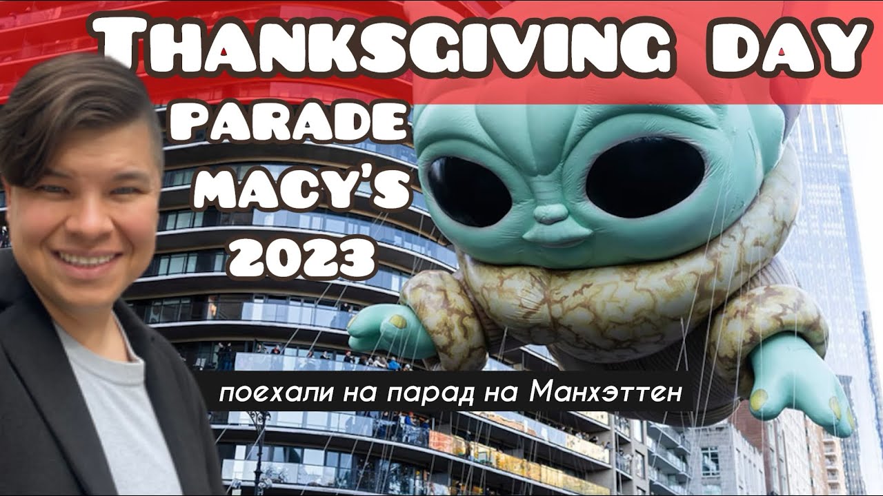 День благодарения парад MACY’S на Манхэттене Thanksgiving Day Macy’s parade #сша #америка #ньюйорк