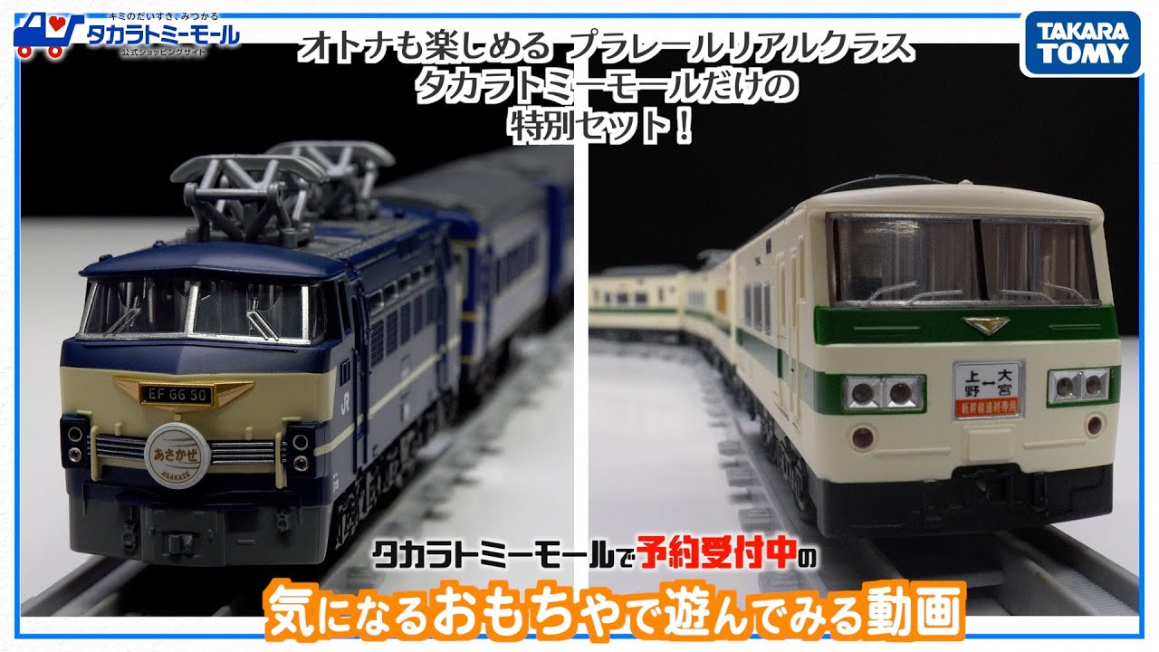 【緊急検証！！】大人も楽しめるプラレールリアルクラスに人気車両のブルートレインと185系　新幹線リレー号が追加！急いで触ってみた！【タカラトミーモールチャンネル】