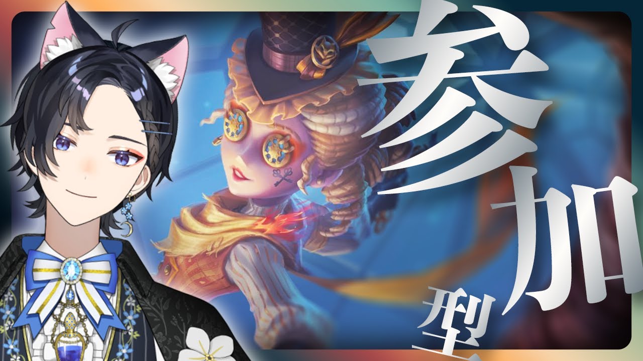 【第五人格】サバイバー参加型！！人が増えたら28やる！！✨【Vtuber】