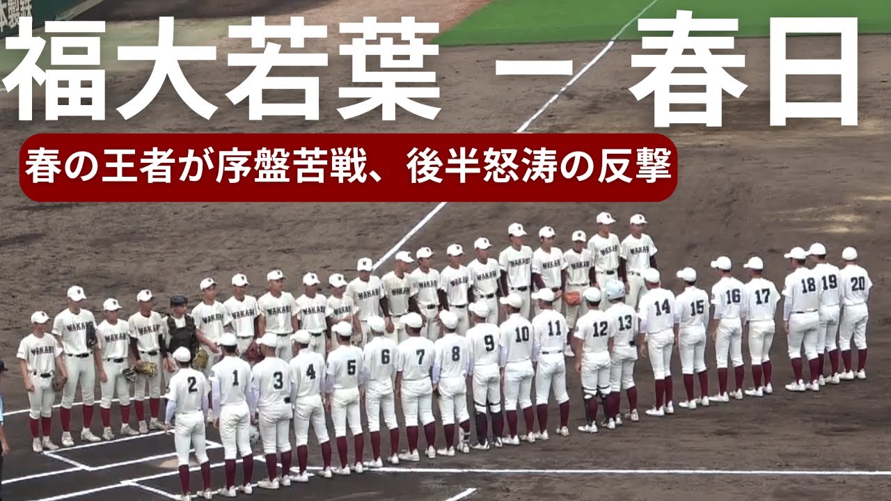 福大若葉‐春日　2024夏の高校野球福岡大会準々決勝ハイライト　ベスト4をかけた壮絶な接戦へ