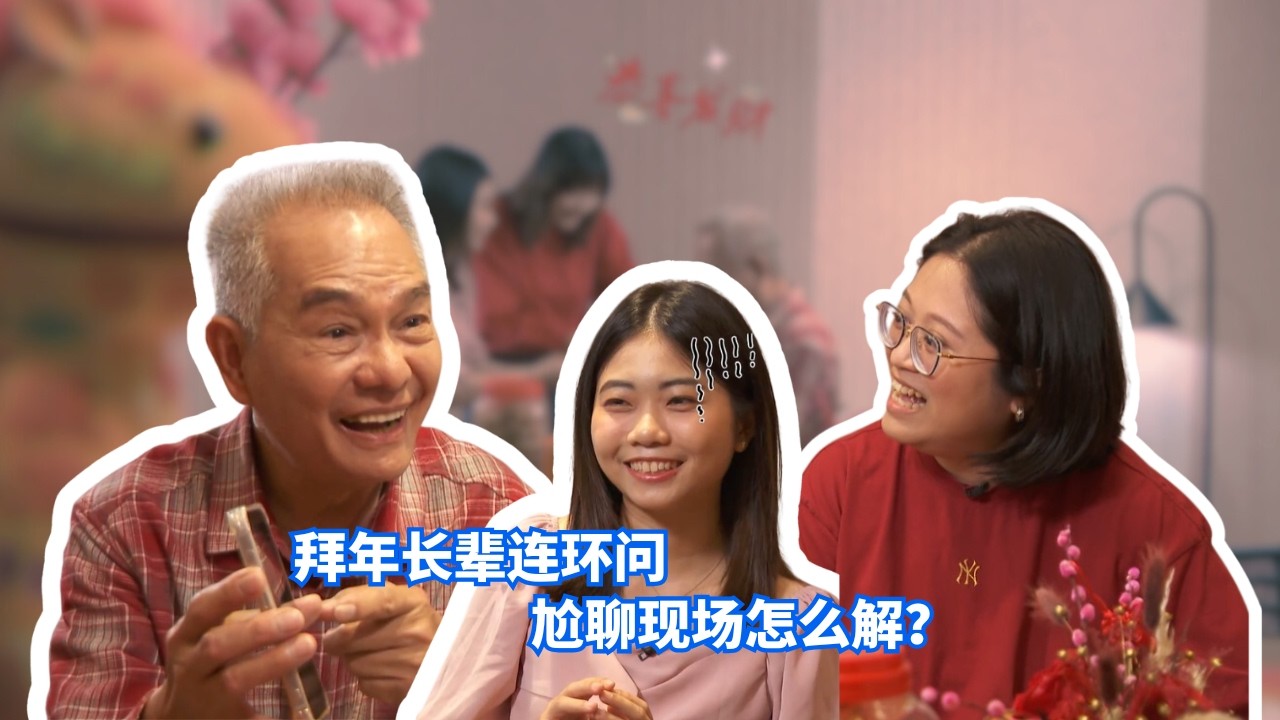 #狮城热话 小剧场：拜年长辈连环问 尬聊现场怎么解？