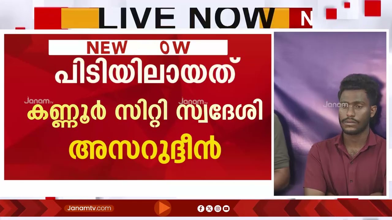 കണ്ണൂരിൽ വന്ദേഭാരതിന് കല്ലെറിഞ്ഞ അസറുദ്ദീൻ പിടിയിൽ | VANDE BHARAT