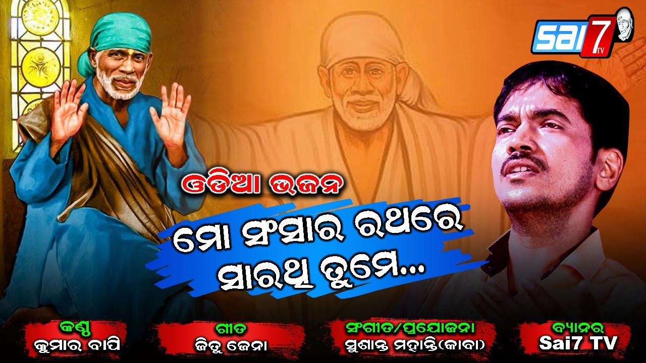 Mo sansara ratha re sarathi tume/Kumar Bapi/Jitu Jena/odia new sai Bhajan/Susanta Mohanty