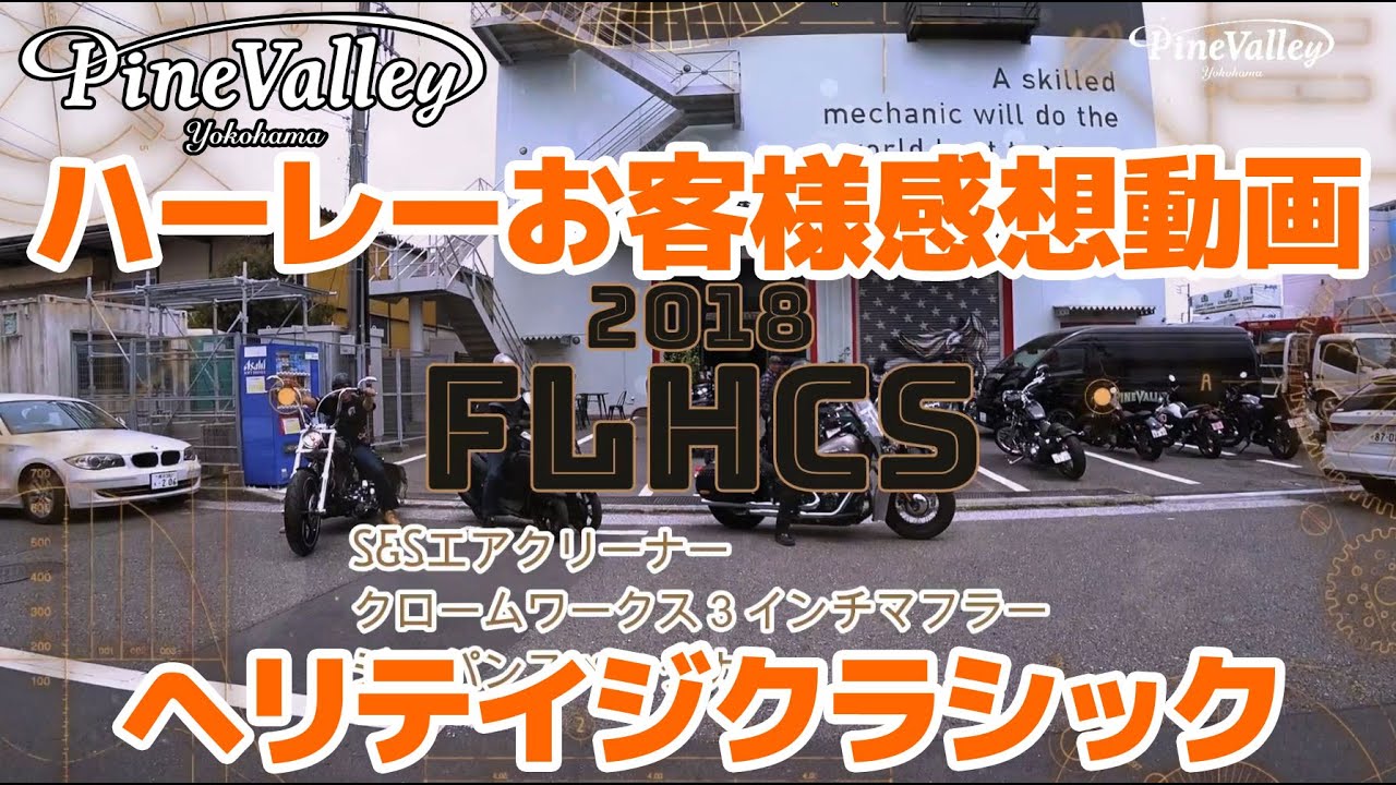 【ハーレー】2018 FLHCS ジャパンスペックカムお客様感想動画