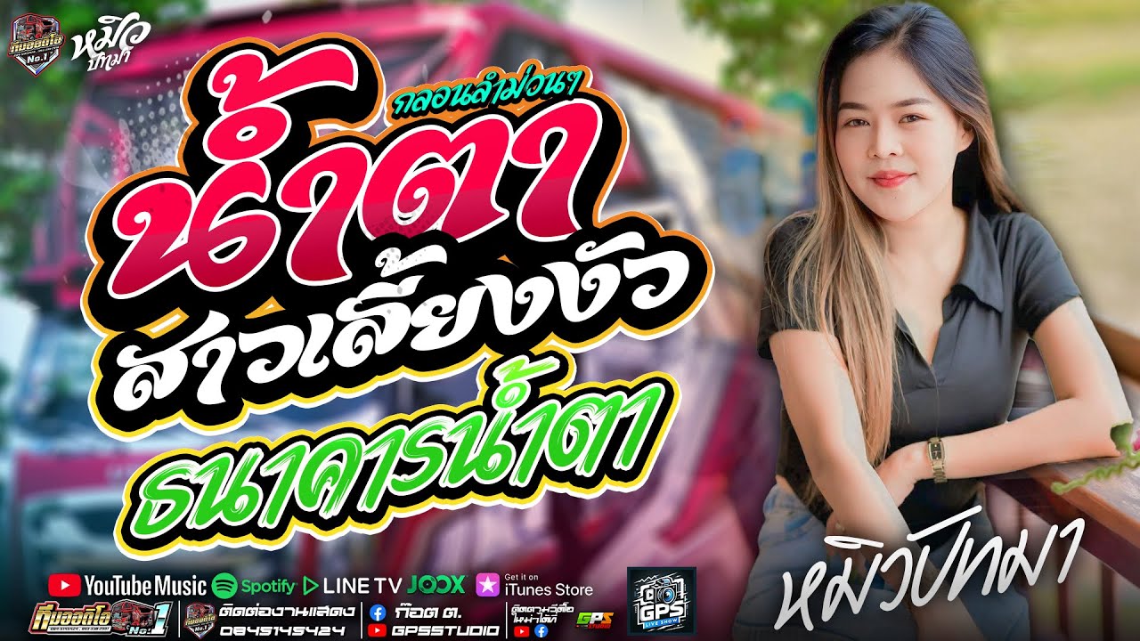 งานล่าสุด!! น้ำตาสาวเลี้ยงวัว + ธนาคารน้ำตา I หมิวปัทมา สมสุข I รถแห่ทีมออดิโอมหาสารคามหน่วยที่.1