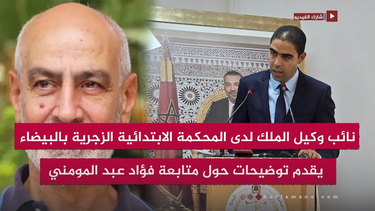 نائب وكيل الملك لدى المحكمة الابتدائية الزجرية بالبيضاء يقدم توضيحات حول متابعة فؤاد عبد المومني