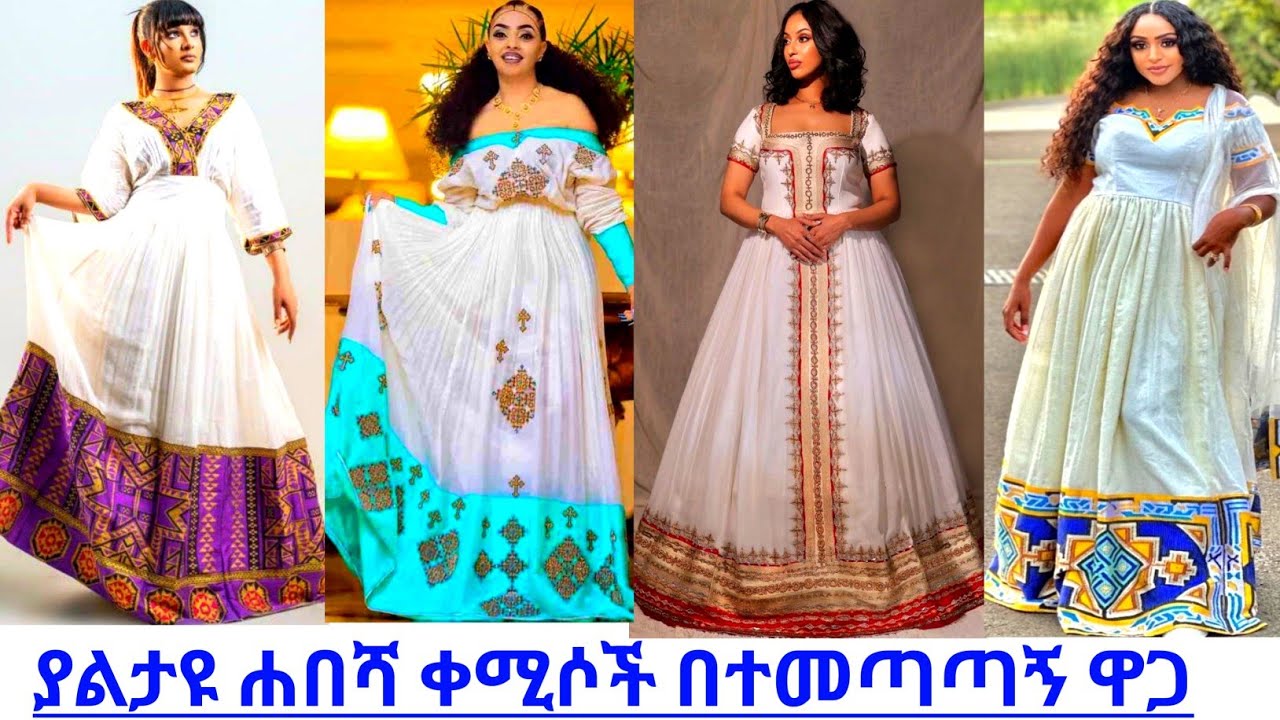 በጣም የሚያማምሩ አዳዲስ ዲዛይን የሐበሻ ቀሚሶች ዋጋ traditional ethiopian dress price /habedha kemis