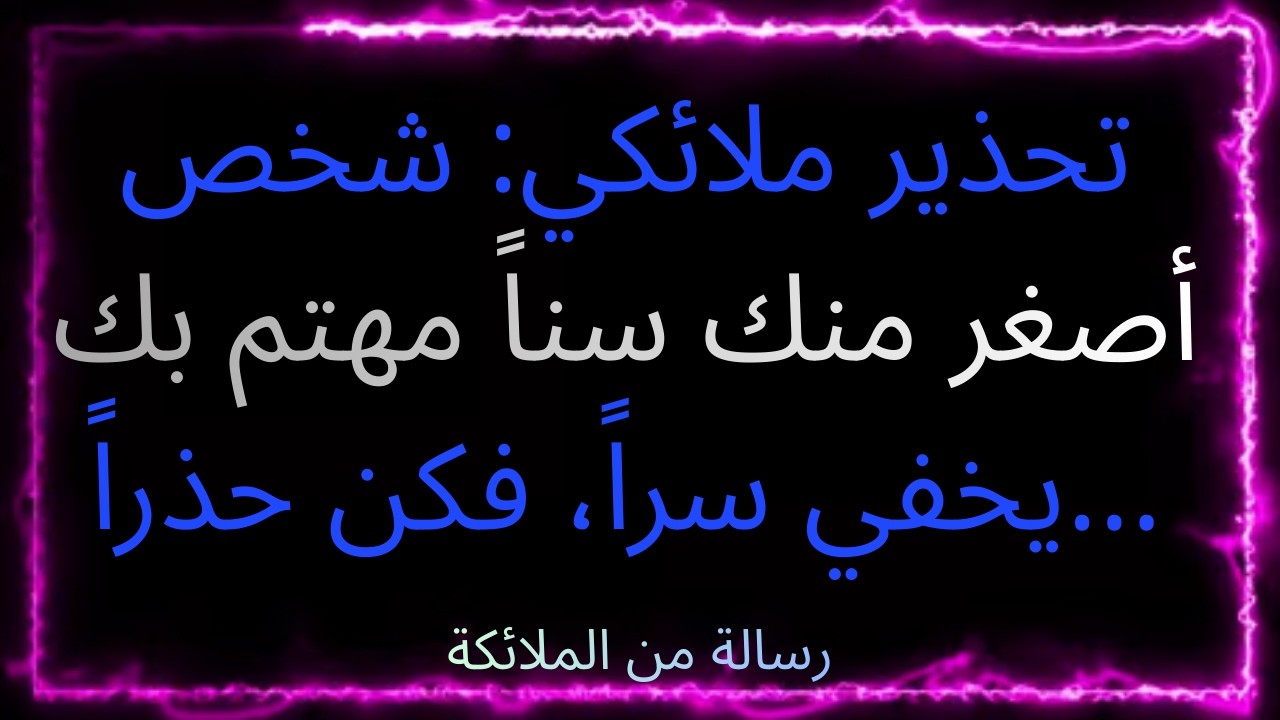 ❤️‍🔥✨💫 تحذير ملائكي: شخص أصغر منك سناً مهتم بك يخفي سراً، فكن حذراً...