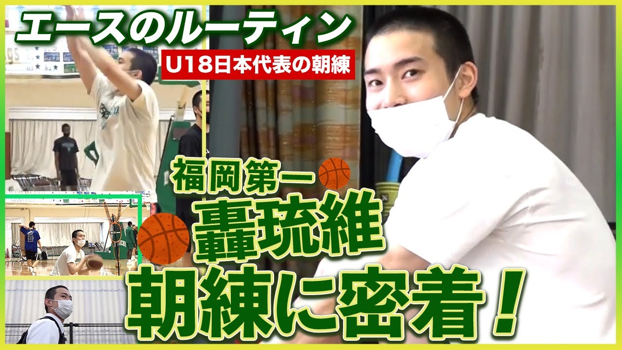 【高校バスケ】福岡第一エース轟琉維の朝練に密着！U18日本代表が欠かさない練習やルーティンとは!?「日本一上手くなりたい」[ウインターカップ2022 ブカピ]
