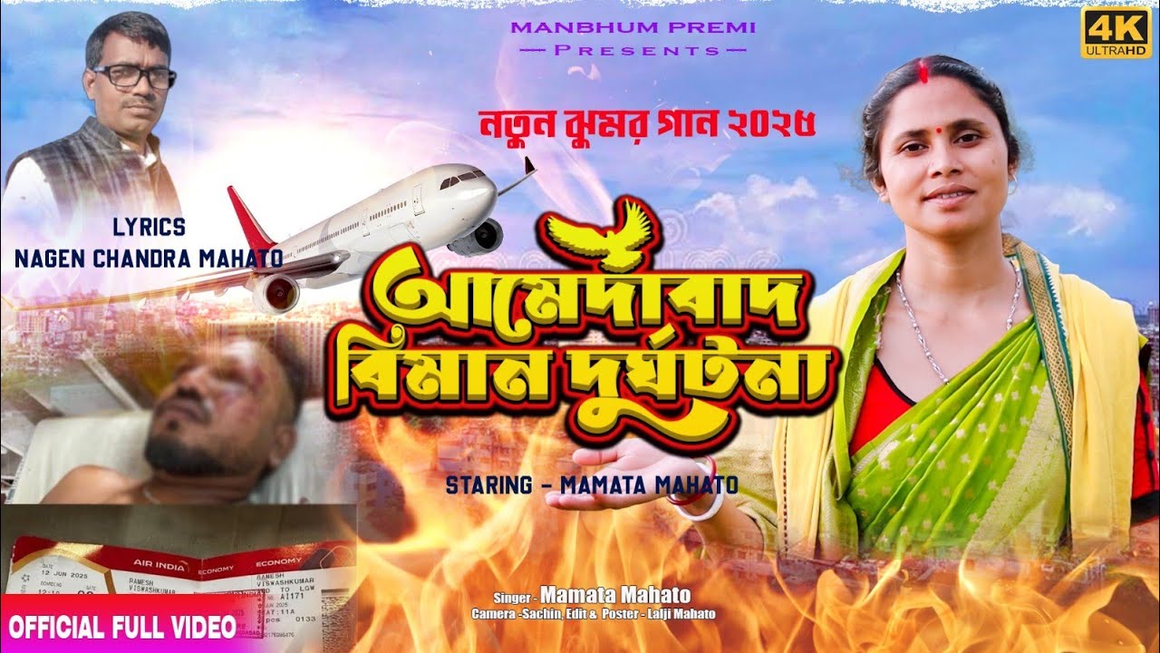 2025 সালের বিমান দুর্ঘটনা ✈️ ঝুমুর গান 🛩️ মমতা মাহাত ✈️ #mamatamahato