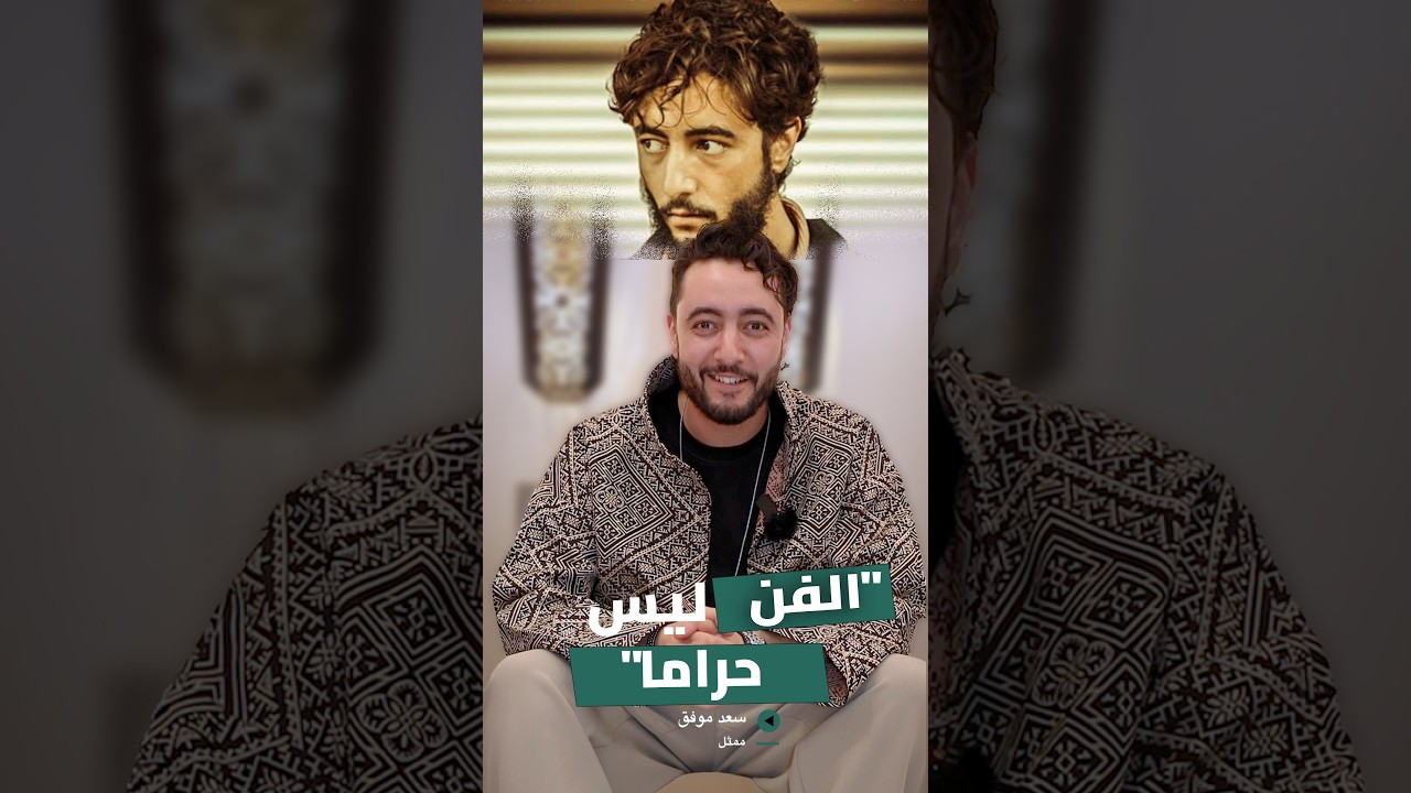 سعد موفق: الفن ليس حراما ورحل والدي قبل أن يعيش معي نجاح أول أعمالي