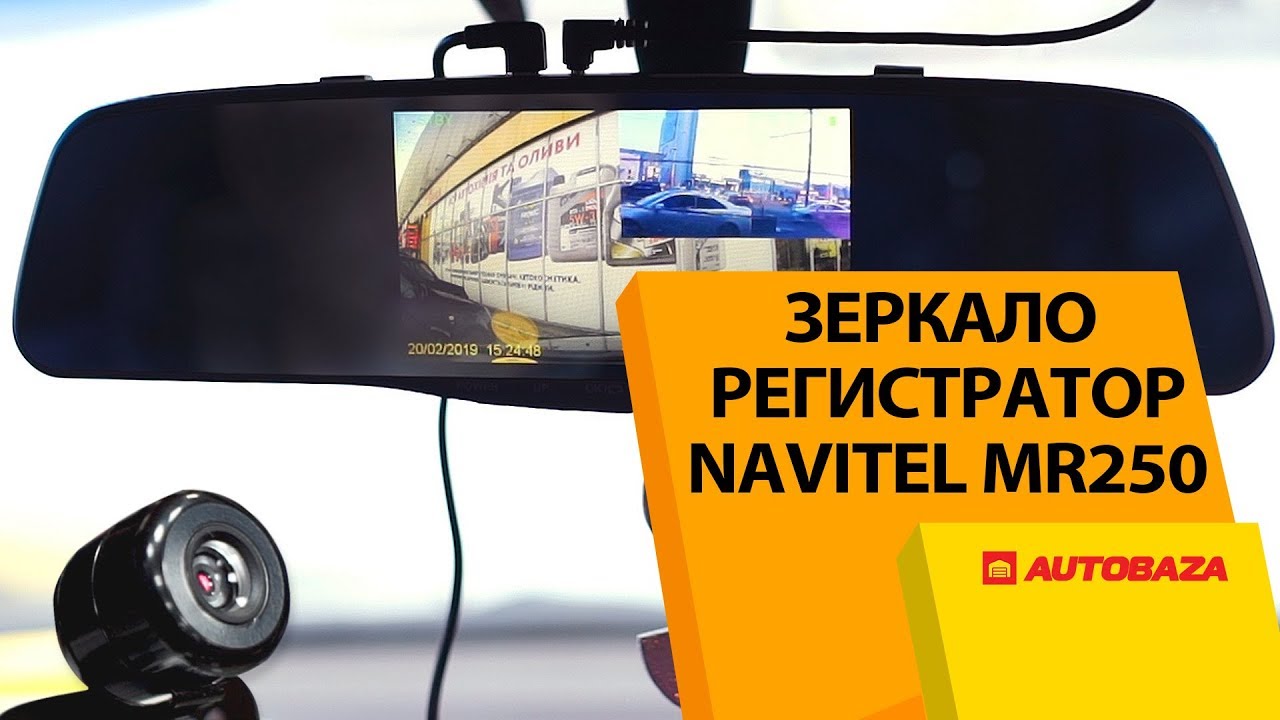 Зеркало с видеорегистратором Navitel MR250. Автомобильный видеорегистратор.