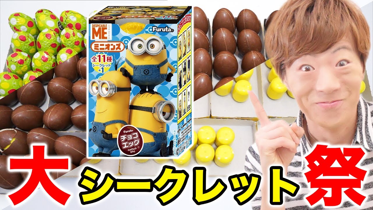 チョコエッグ ミニオンズ100個開封！まさかの大シークレット祭！！