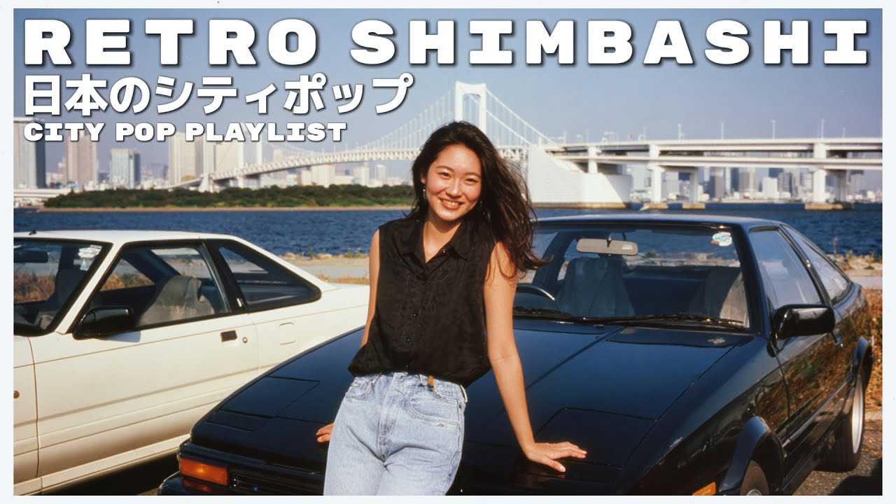 R E T R O　S H I M B A S H I - 日本のシティポップ 80’S JAPANESE CITY POP 🎵【Playlist 82】