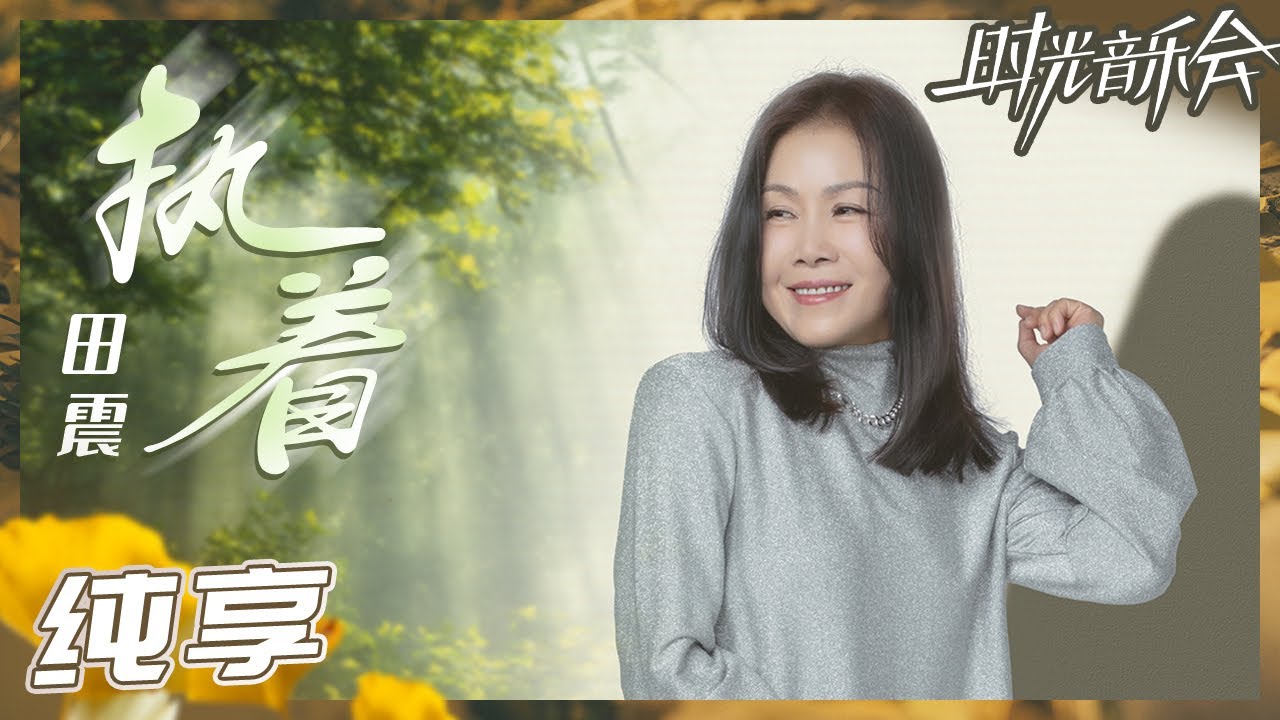 【纯享】田震热情演唱《执着》 以初心新唱时光金曲《时光音乐会2》Time Concert S2 EP1丨MangoTV