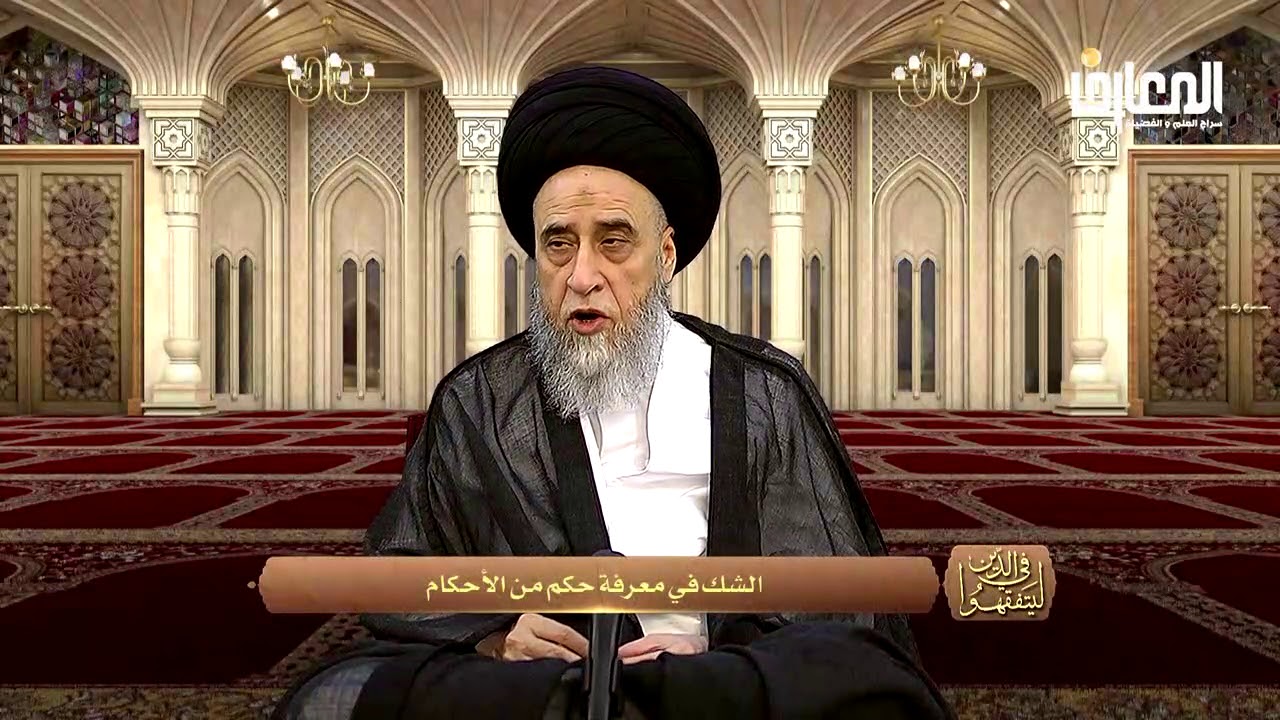 الشبهة الحُكمية و الموضوعية و المفهومية - السيد صباح شبر