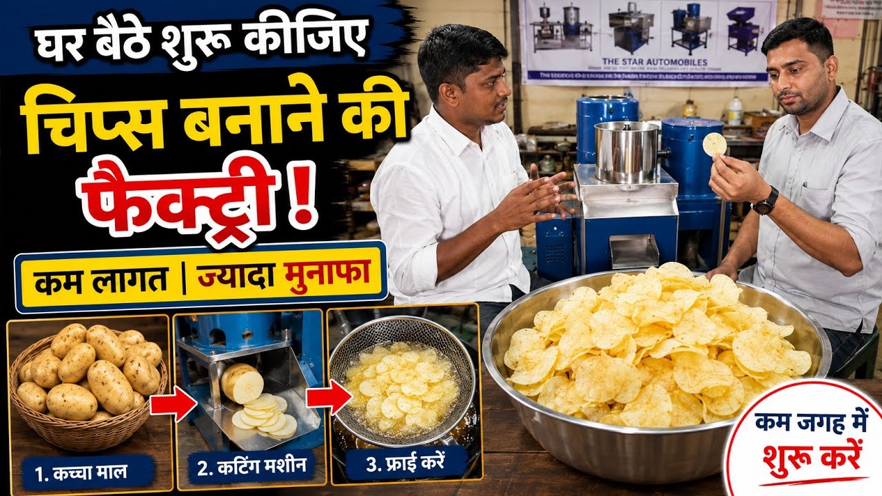 बनिए खुद के चिप्स कंपनी मालिक।Chips making business