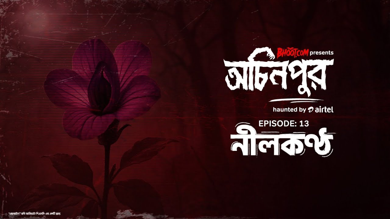 Nil Kontho | নীল কন্ঠ | bhoot.com presents Ochinpur - haunted by Airtel | Episode 13
